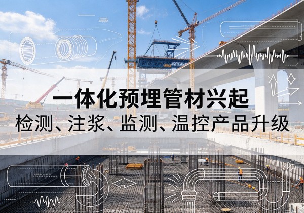上虞一体化管材产品兴起，声测注浆一体管、多功能预埋管应用增多