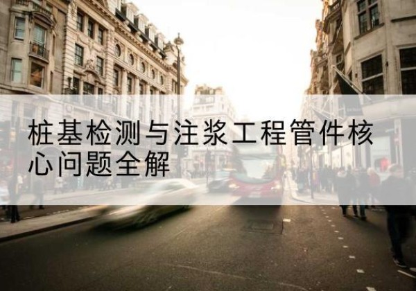 上虞声测管常用规格有哪些？-桩基检测与注浆工程管件核心问题全解
